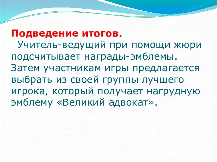 Подведение итогов. Учитель-ведущий при помощи жюри подсчитывает награды-эмблемы. Затем участникам