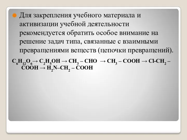 С6Н12О6→ С2Н5ОН → CH3 – CHO → CH3 – COOH → Cl-CH2 –