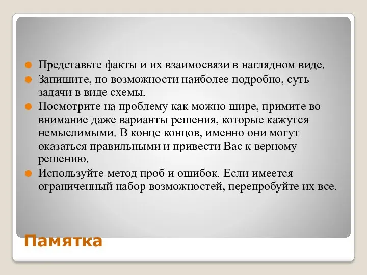 Памятка Представьте факты и их взаимосвязи в наглядном виде. Запишите, по возможности наиболее