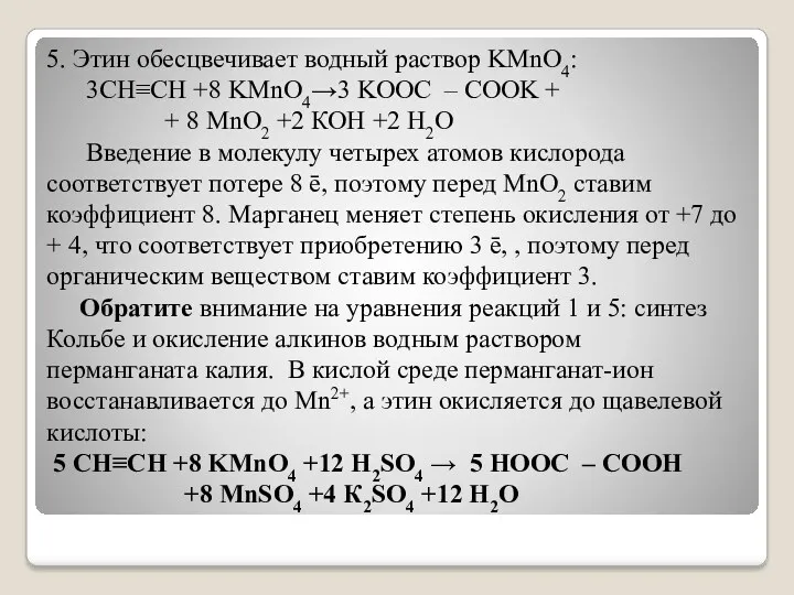 5. Этин обесцвечивает водный раствор KMnO4: 3CH≡CH +8 KMnO4→3 KOOC – COOK +