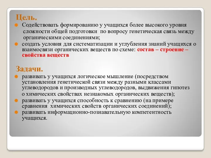 Цель. Содействовать формированию у учащихся более высокого уровня сложности общей