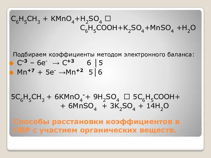 Способы расстановки коэффициентов в ОВР с участием органических веществ. С6Н5СН3