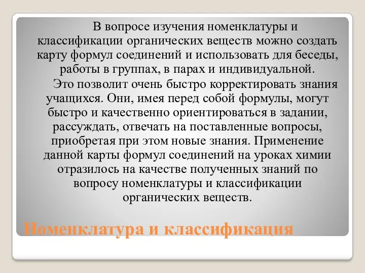 Номенклатура и классификация В вопросе изучения номенклатуры и классификации органических