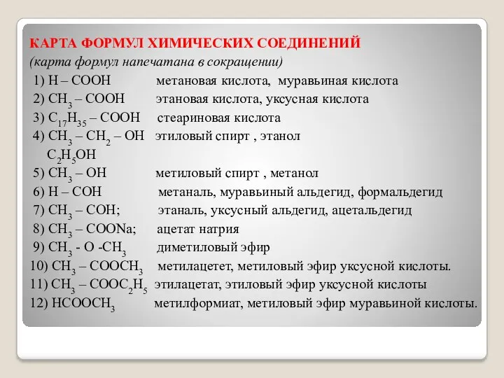 Карта формул химических соединений (карта формул напечатана в сокращении) 1) H – COOH