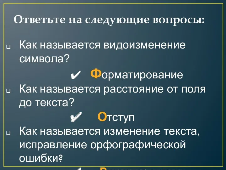 Ответьте на следующие вопросы: Как называется видоизменение символа? Форматирование Как