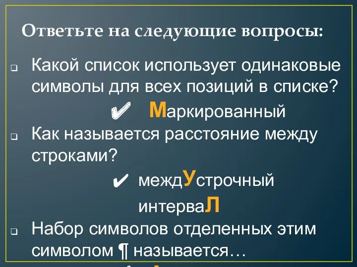 Какой список использует одинаковые символы для всех позиций в списке?