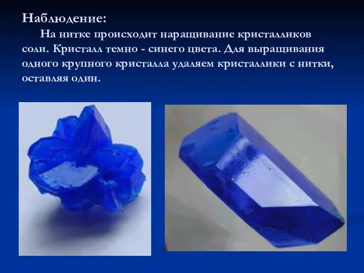 Наблюдение: На нитке происходит наращивание кристалликов соли. Кристалл темно - синего цвета. Для