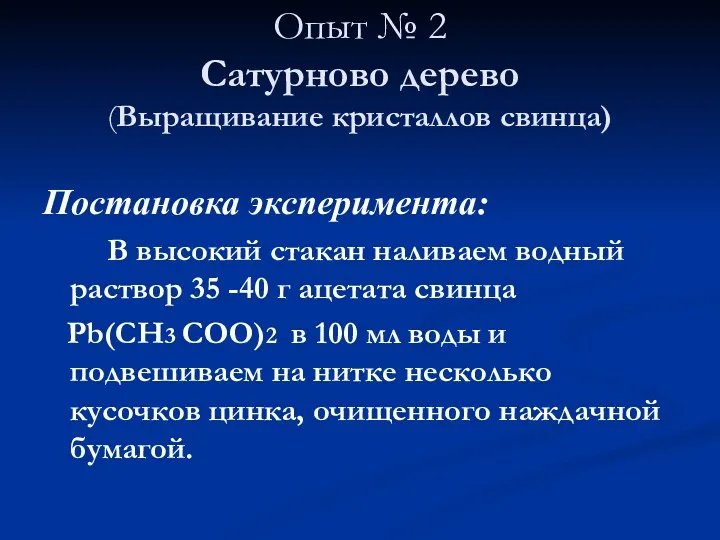 Опыт № 2 Сатурново дерево (Выращивание кристаллов свинца) Постановка эксперимента: