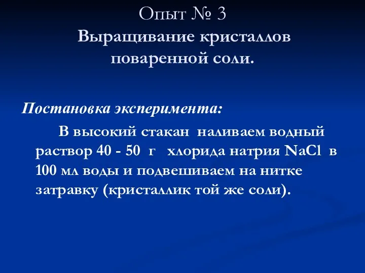 Опыт № 3 Выращивание кристаллов поваренной соли. Постановка эксперимента: В высокий стакан наливаем