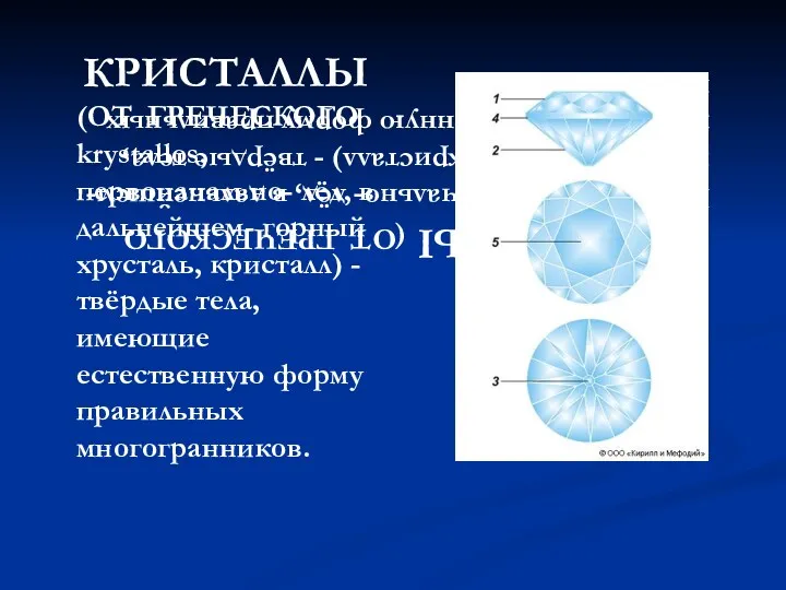 КРИСТАЛЛЫ (ОТ ГРЕЧЕСКОГО krystallos, первоначально- лёд, в дальнейшем- горный хрусталь,