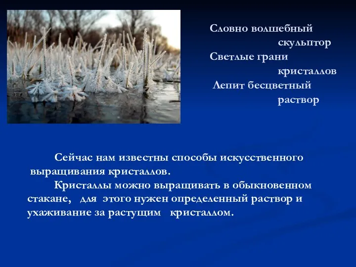 Сейчас нам известны способы искусственного выращивания кристаллов. Кристаллы можно выращивать