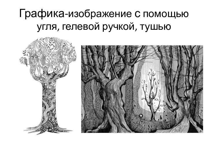 Графика-изображение с помощью угля, гелевой ручкой, тушью