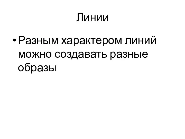 Линии Разным характером линий можно создавать разные образы