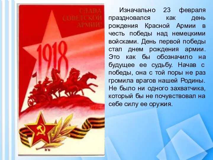 Изначально 23 февраля праздновался как день рождения Красной Армии в честь победы над