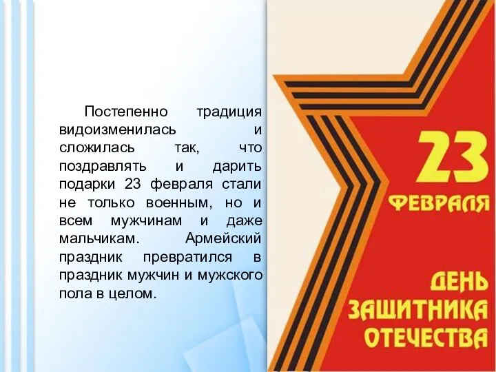 Постепенно традиция видоизменилась и сложилась так, что поздравлять и дарить подарки 23 февраля