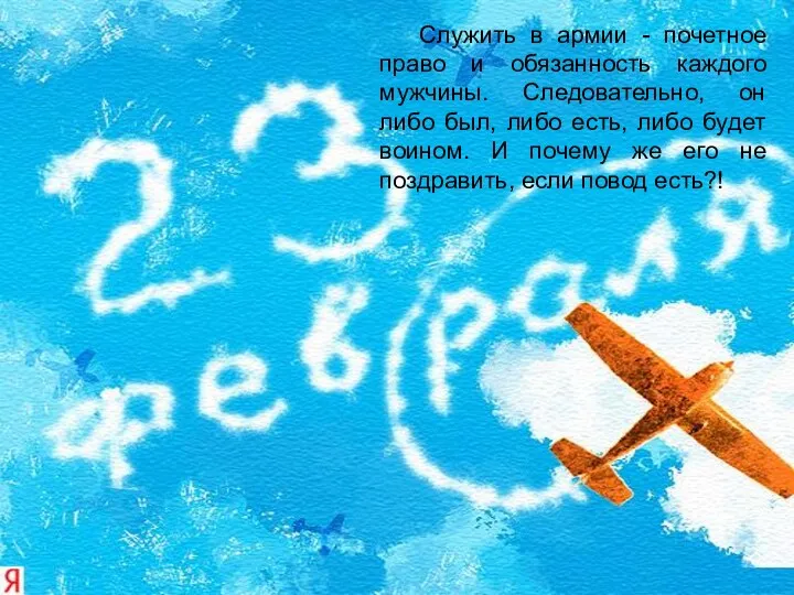 Служить в армии - почетное право и обязанность каждого мужчины. Следовательно, он либо