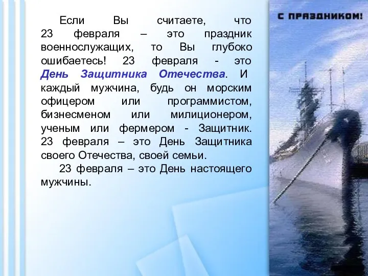 Если Вы считаете, что 23 февраля – это праздник военнослужащих, то Вы глубоко