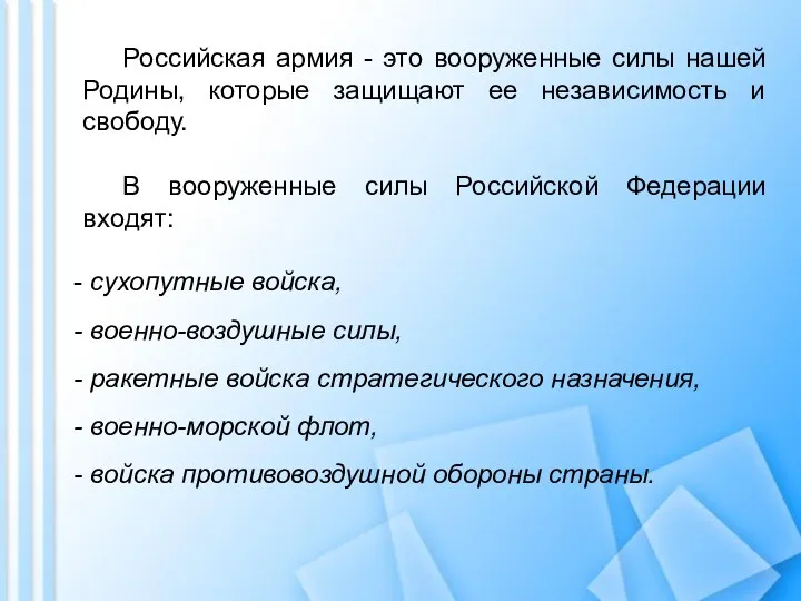 Российская армия - это вооруженные силы нашей Родины, которые защищают ее независимость и