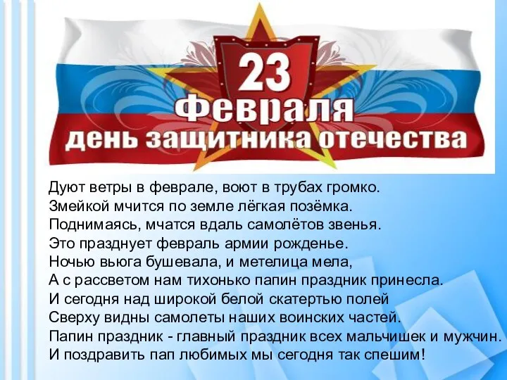 Дуют ветры в феврале, воют в трубах громко. Змейкой мчится по земле лёгкая