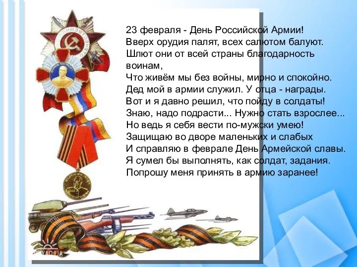 23 февраля - День Российской Армии! Вверх орудия палят, всех салютом балуют. Шлют