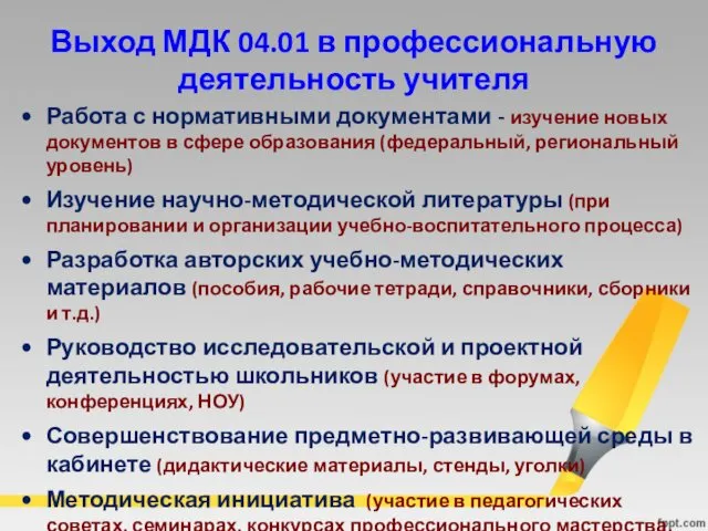 Выход МДК 04.01 в профессиональную деятельность учителя Работа с нормативными