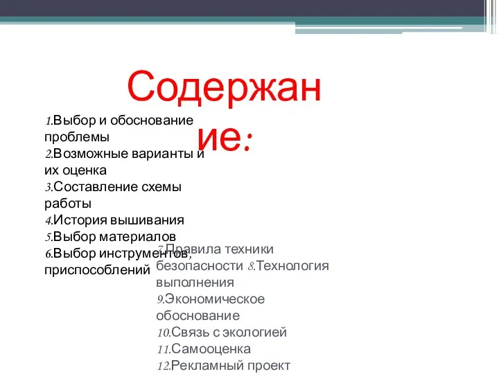 . Содержание: 1.Выбор и обоснование проблемы 2.Возможные варианты и их