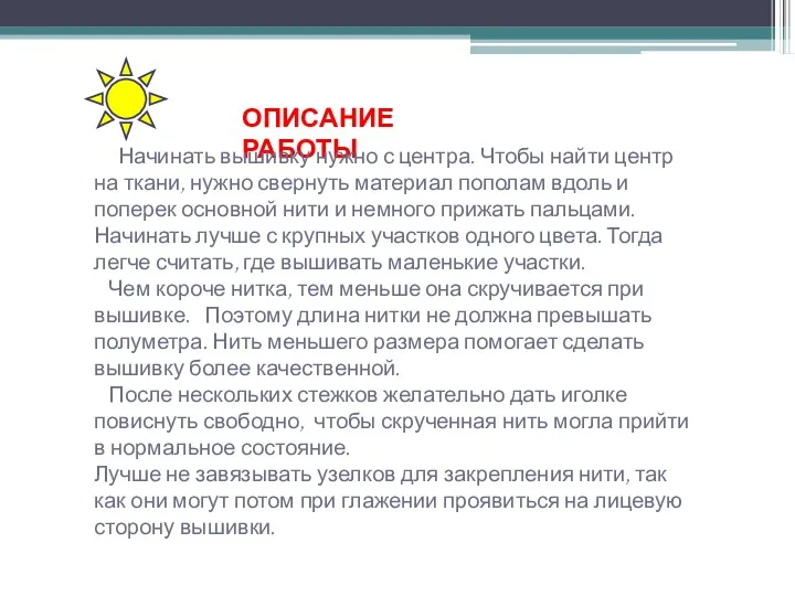 ОПИСАНИЕ РАБОТЫ Начинать вышивку нужно с центра. Чтобы найти центр