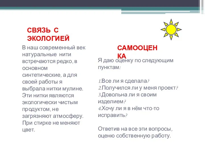 СВЯЗЬ С ЭКОЛОГИЕЙ В наш современный век натуральные нити встречаются