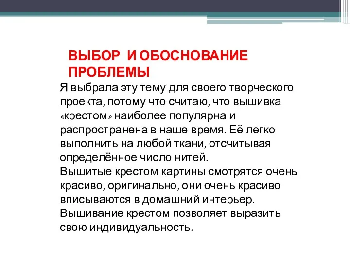 ВЫБОР И ОБОСНОВАНИЕ ПРОБЛЕМЫ Я выбрала эту тему для своего