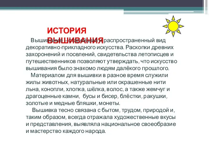 ИСТОРИЯ ВЫШИВАНИЯ Вышивание – старейший и распространенный вид декоративно-прикладного искусства.