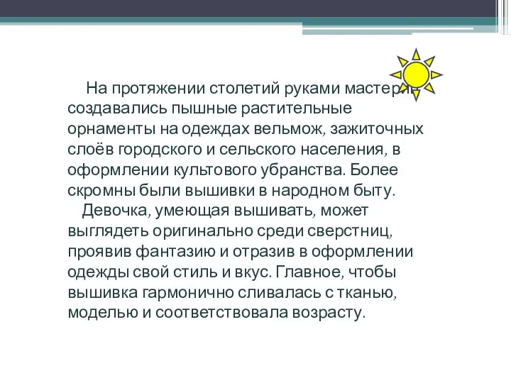 На протяжении столетий руками мастериц создавались пышные растительные орнаменты на