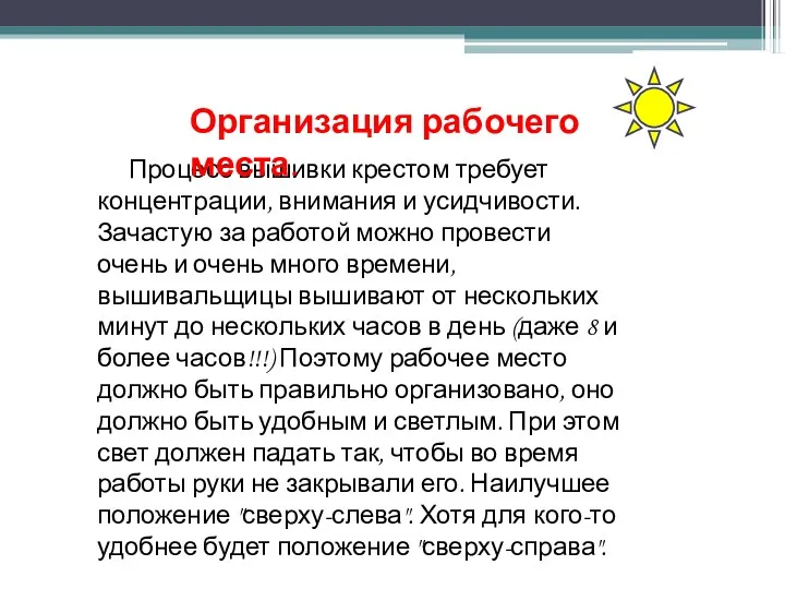 Процесс вышивки крестом требует концентрации, внимания и усидчивости. Зачастую за