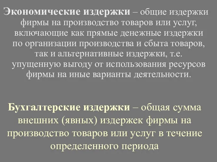 Бухгалтерские издержки – общая сумма внешних (явных) издержек фирмы на