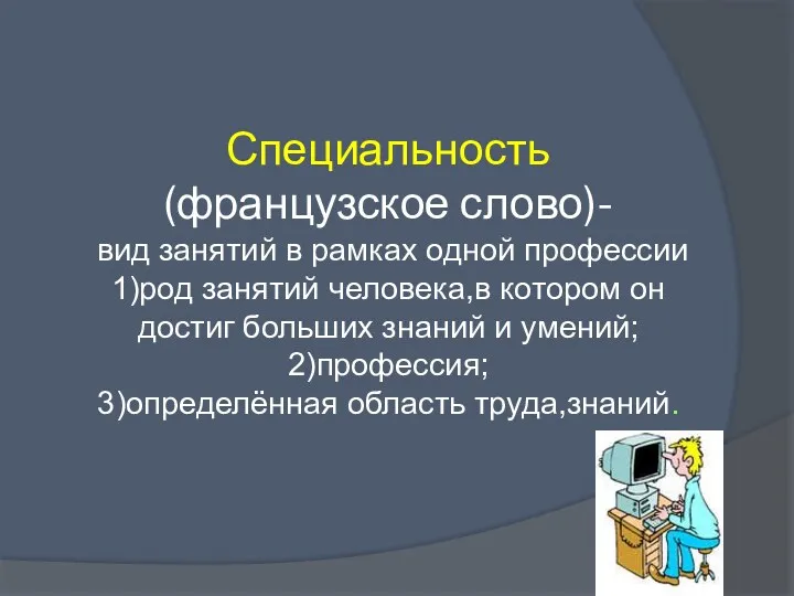 Специальность (французское слово)- вид занятий в рамках одной профессии 1)род