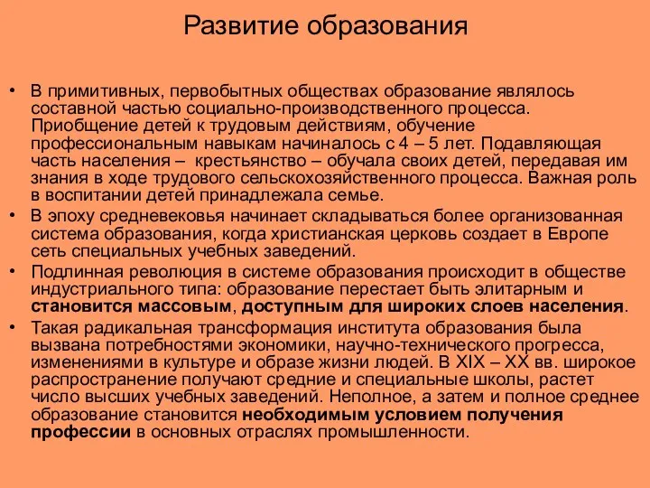 Развитие образования В примитивных, первобытных обществах образование являлось составной частью