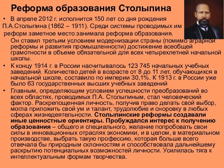Реформа образования Столыпина В апреле 2012 г. исполнится 150 лет со дня рождения