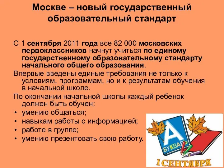 Москве – новый государственный образовательный стандарт С 1 сентября 2011 года все 82