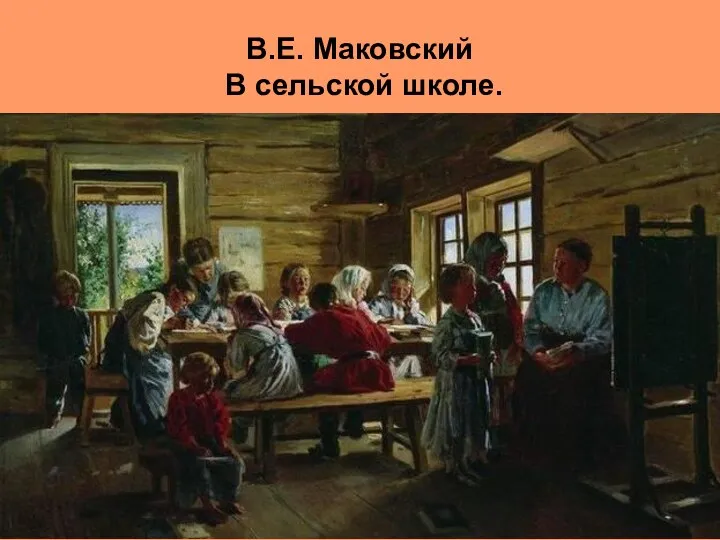 В.Е. Маковский В сельской школе.