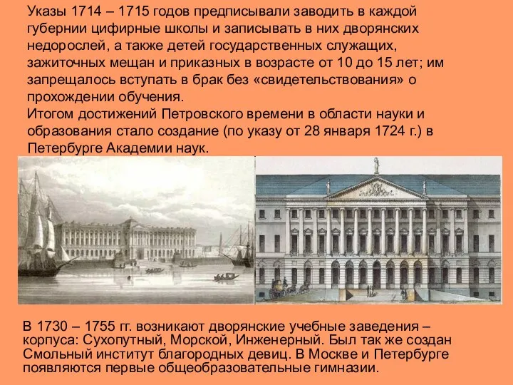 Указы 1714 – 1715 годов предписывали заводить в каждой губернии цифирные школы и
