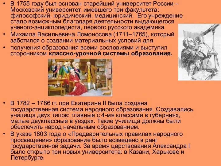В 1755 году был основан старейший университет России – Московский университет, имевшего три