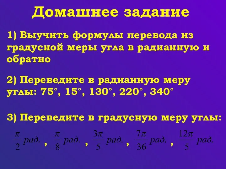 Домашнее задание 1) Выучить формулы перевода из градусной меры угла в радианную и