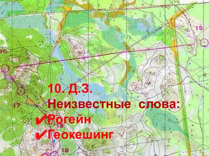 10. Д.З. Неизвестные слова: Рогейн Геокешинг