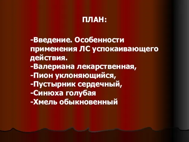 ПЛАН: -Введение. Особенности применения ЛС успокаивающего действия. -Валериана лекарственная, -Пион