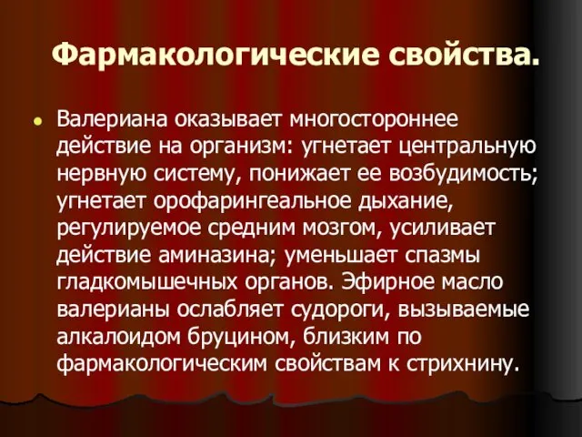 Фармакологические свойства. Валериана оказывает многостороннее действие на организм: угнетает центральную