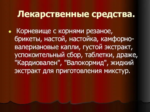 Лекарственные средства. Корневище с корнями резаное, брикеты, настой, настойка, камфорно-валериановые