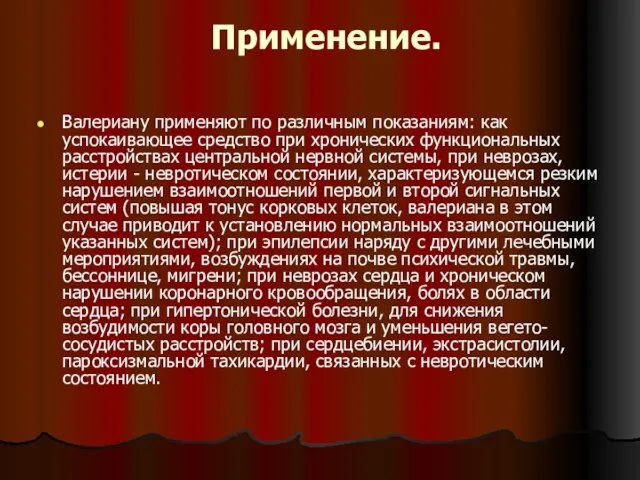 Применение. Валериану применяют по различным показаниям: как успокаивающее средство при