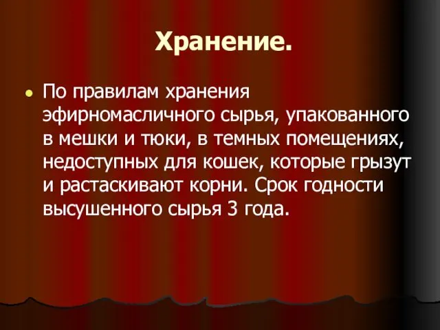 Хранение. По правилам хранения эфирномасличного сырья, упакованного в мешки и