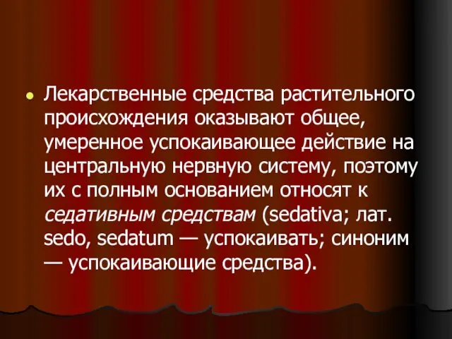 Лекарственные средства растительного происхождения оказывают общее, умеренное успокаивающее действие на