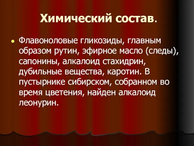 Химический состав. Флавоноловые гликозиды, главным образом рутин, эфирное масло (следы),