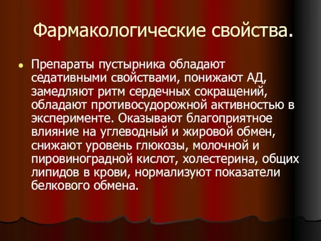 Фармакологические свойства. Препараты пустырника обладают седативными свойствами, понижают АД, замедляют